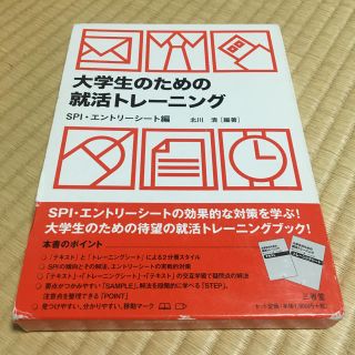 大学生のための就活トレーニング SPI・エントリーシート編 (語学/参考書)