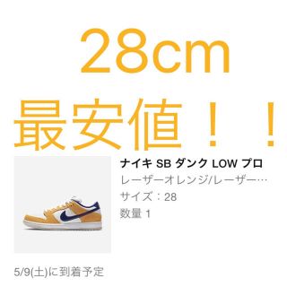 ナイキ(NIKE)のNIKE SB DUNK LOW LASER ORANGE(スニーカー)