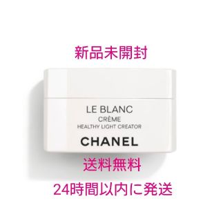 シャネル(CHANEL)のCHANEL　ル  ブラン　クリーム　HL 50g(フェイスクリーム)