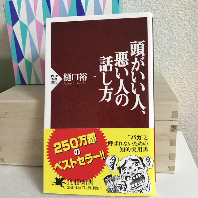 頭がいい人、悪い人の話し方 エンタメ/ホビーの本(その他)の商品写真