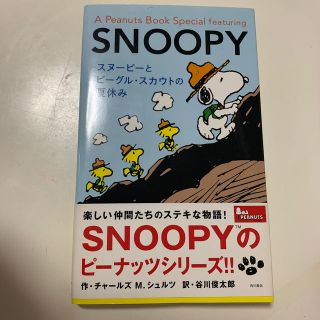 ピーナッツ(PEANUTS)のＡ　ｐｅａｎｕｔｓ　ｂｏｏｋ　ｓｐｅｃｉａｌ　ｆｅａｔｕｒｉｎｇ　Ｓｎｏｏｐｙ (その他)