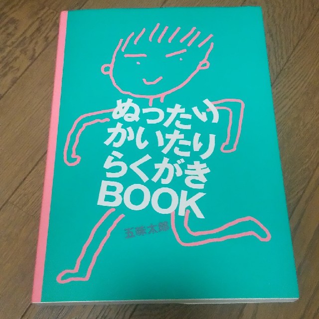 ぬったりかいたりらくがきｂｏｏｋ エンタメ/ホビーの本(絵本/児童書)の商品写真