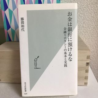 お金は銀行に預けるな 金融リテラシ－の基本と実践(文学/小説)