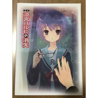 カドカワショテン(角川書店)の涼宮ハルヒの消失 パンフレット 京都アニメーション 京アニ 涼宮ハルヒの憂鬱(アニメ/ゲーム)