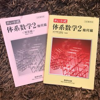 チャ－ト式体系数学２ 幾何編(人文/社会)