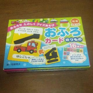 おふろカ－ドのりもの おふろでたのしくクイズあそび(住まい/暮らし/子育て)