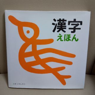 定価1,980円　とだこうしろう　漢字えほん(絵本/児童書)