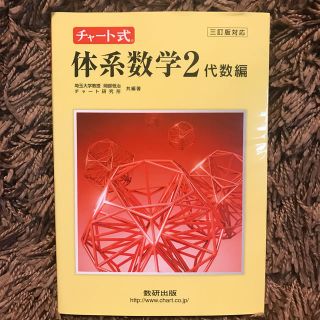 チャ－ト式体系数学２ 代数編（解答編なし）(人文/社会)