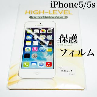 送込✨iPhone5/5s 保護フィルム(保護フィルム)