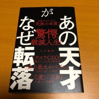 あの天才がなぜ転落 伝説の１２人に学ぶ「失敗の本質」(ビジネス/経済)