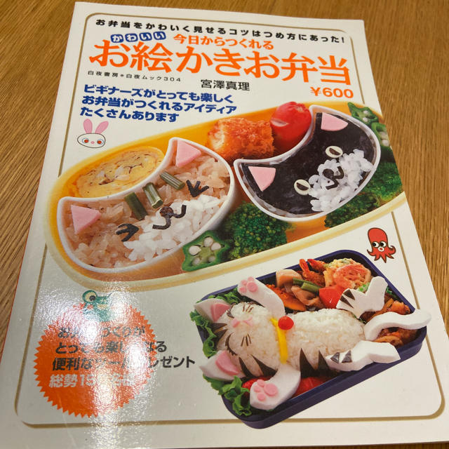 今日からつくれるかわいいお絵かきお弁当 お弁当をかわいく見せるコツはつめ方にあっ エンタメ/ホビーの本(料理/グルメ)の商品写真