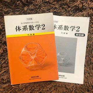 ６カ年教育をサポ－トする体系数学２代数編 ３訂版(人文/社会)