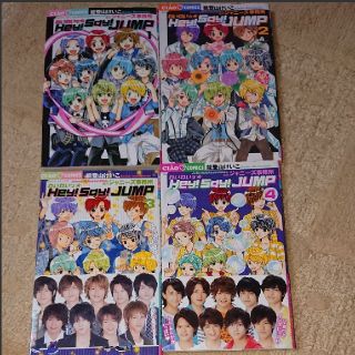 ヘイセイジャンプ(Hey! Say! JUMP)のわいわいっ☆Hey!Say!JUMP 」1～4巻(少女漫画)