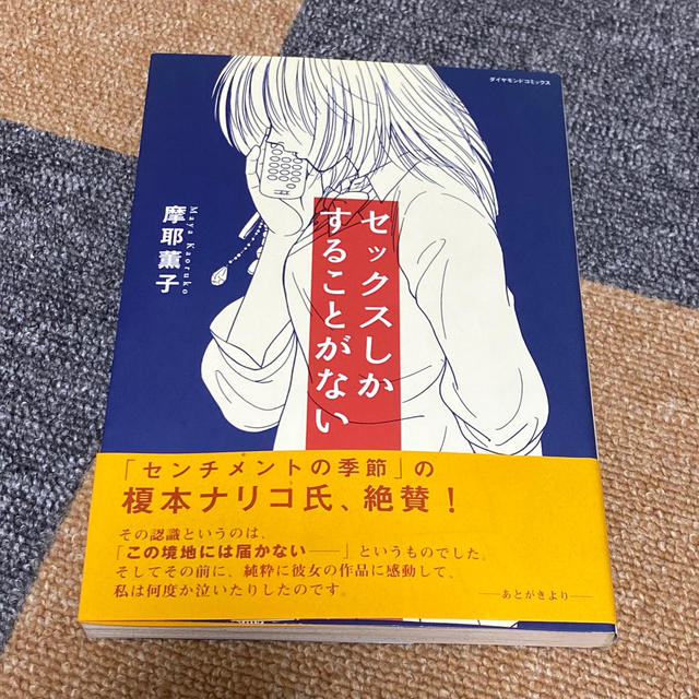 セックスしかすることがない エンタメ/ホビーの漫画(その他)の商品写真