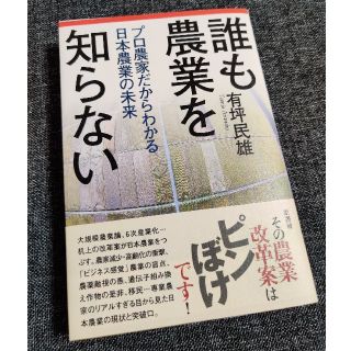 誰も農業を知らない(ビジネス/経済)