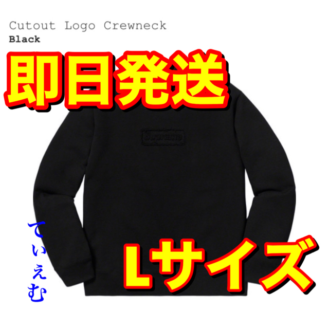 Cutout Logo Crewneck black L supremeL商品の状態