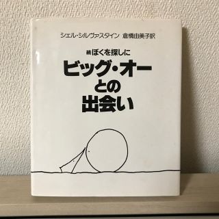 続ぼくを探しに　ビッグオーとの出会い(絵本/児童書)