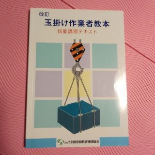 玉掛け作業者教本(資格/検定)