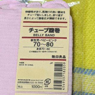 ムジルシリョウヒン(MUJI (無印良品))の【無印良品】ベビー腹巻【未使用】(その他)