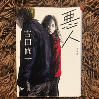 悪人 新装版(文学/小説)