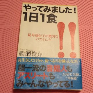 やってみました！１日１食 長寿遺伝子が微笑むファスティング(健康/医学)