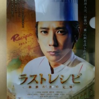 アラシ(嵐)のラストレシピ 麒麟の舌の記憶  二宮和也 クリアファイル(日本映画)