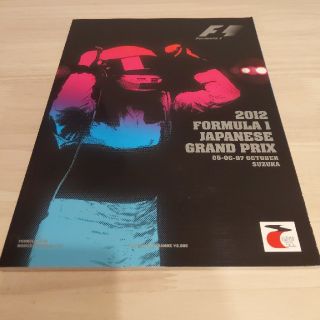 2012年 F1日本GP公式パンフレット(モータースポーツ)