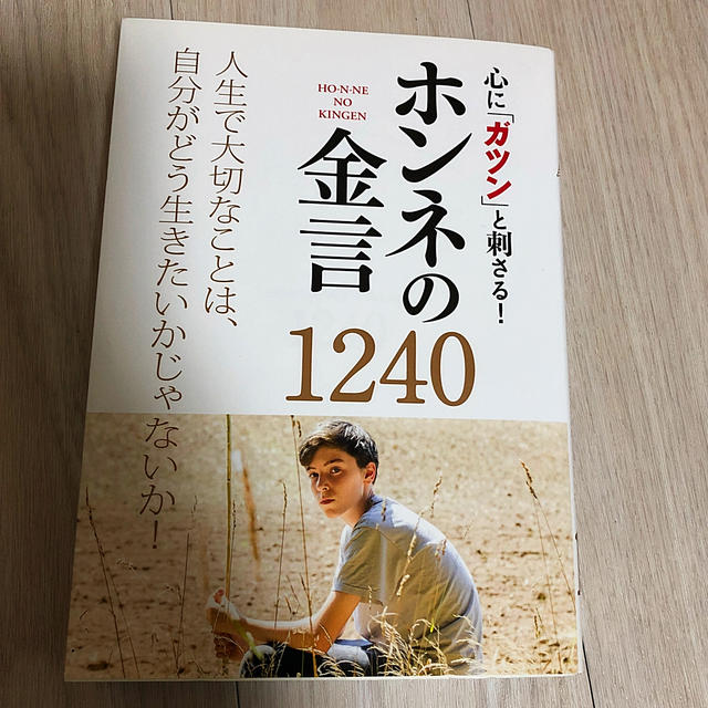 ホンネの金言　西東社 エンタメ/ホビーの本(趣味/スポーツ/実用)の商品写真