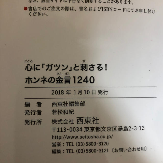 ホンネの金言　西東社 エンタメ/ホビーの本(趣味/スポーツ/実用)の商品写真