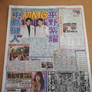 中島健人　平野紫耀　新聞記事(印刷物)