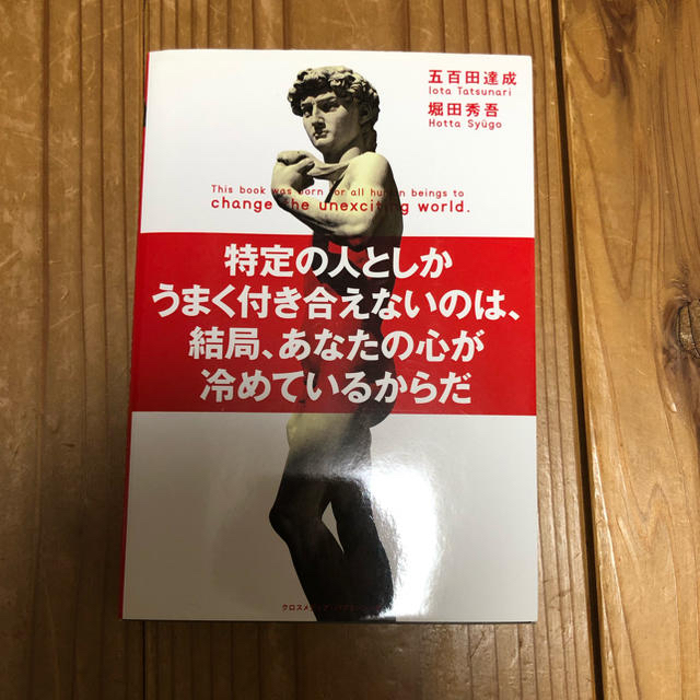 幻冬舎(ゲントウシャ)の特定の人としかうまく付き合えないのは、結局、あなたの心が冷めているからだ エンタメ/ホビーの本(その他)の商品写真