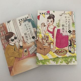 いつかティファニーで朝食を　７＆８巻セット　マキヒロチ(女性漫画)