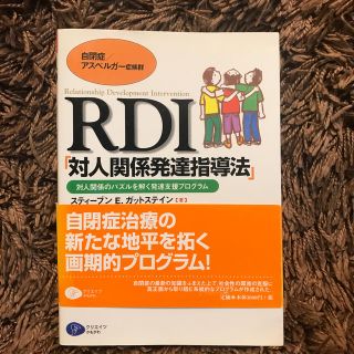 ＲＤＩ「対人関係発達指導法」 対人関係のパズルを解く発達支援プログラム(人文/社会)