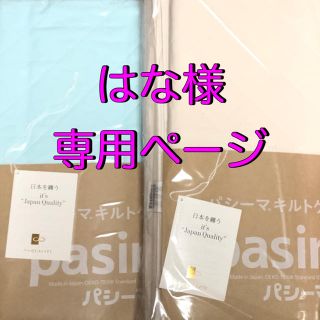 はな様専用【パシーマキルトケットシングルきなり４枚＋ブルー２枚】(シーツ/カバー)