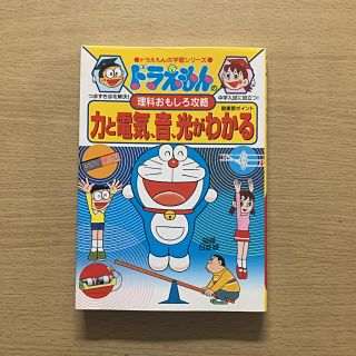 ショウガクカン(小学館)のドラえもんの理科おもしろ攻略 力と電気・音・光がわかる(絵本/児童書)