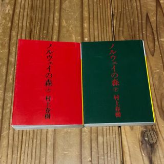 コウダンシャ(講談社)のノルウェイの森 上 下(その他)