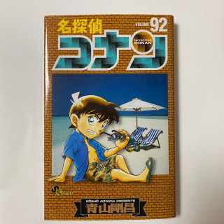 ショウガクカン(小学館)のコナン　92巻(少年漫画)