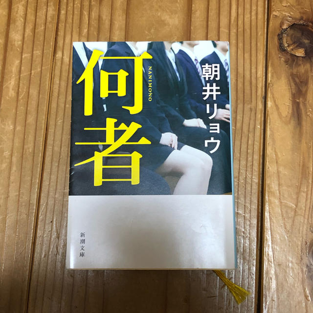 何者 エンタメ/ホビーの本(文学/小説)の商品写真