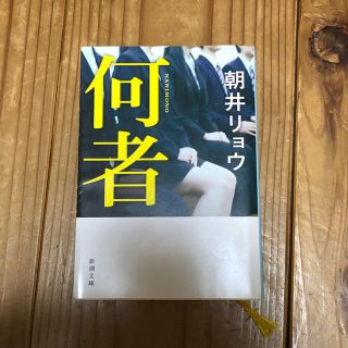 何者(文学/小説)