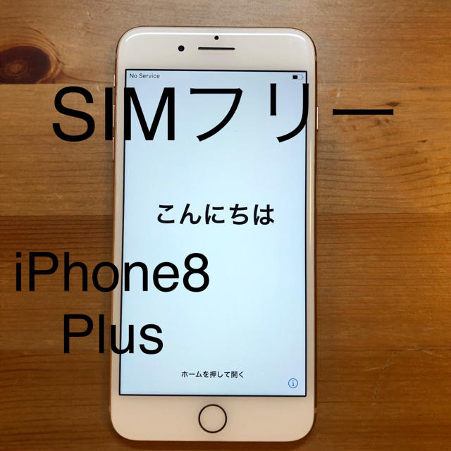 スマートフォン/携帯電話iPhone8 plus 64GB ゴールド SIMフリー