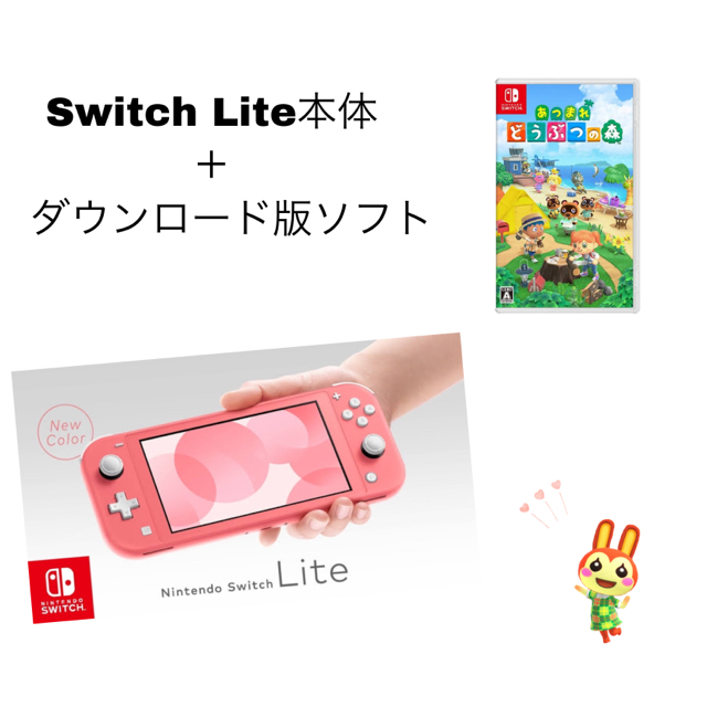 Nintendo switch liteコーラル本体・ダウンロード版どうぶつの森