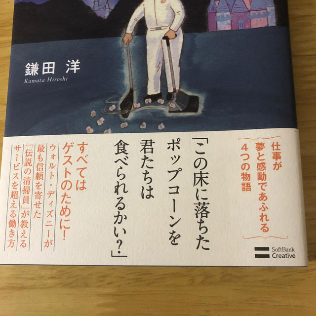 ディズニ－そうじの神様が教えてくれたこと エンタメ/ホビーの本(ビジネス/経済)の商品写真