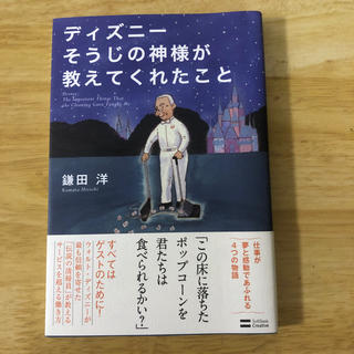 ディズニ－そうじの神様が教えてくれたこと(ビジネス/経済)