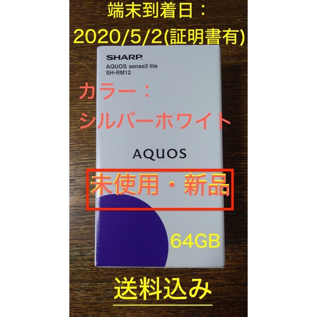 AQUOS sense3 lite SH-RM12 シルバーホワイト 未使用新品