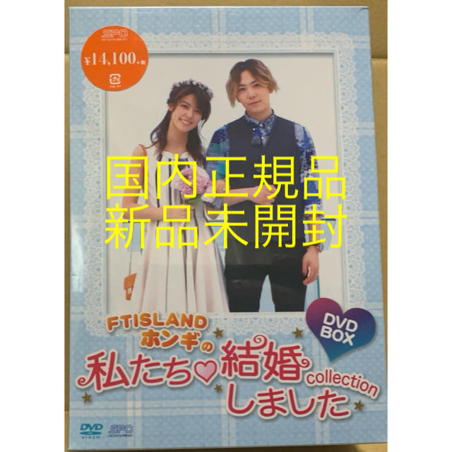 新品 FTISLANDホンギの私たち結婚しました DVD BOX タワレコ限定