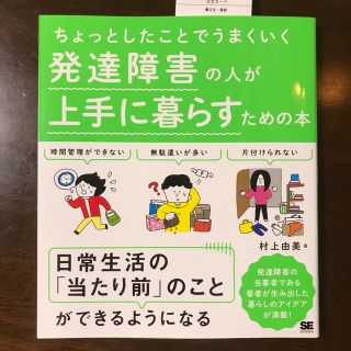 ショウエイシャ(翔泳社)の本日特別価格【新品】発達障害の人が上手に暮らすための本 (健康/医学)