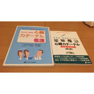 研修医・看護師のための心臓カテ－テル最新基礎知識 心臓カテ－テルなんて怖くない！(健康/医学)