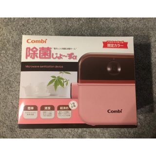 コンビ(combi)の除菌じょ〜ずα combi(哺乳ビン用消毒/衛生ケース)