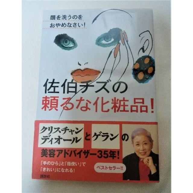 講談社(コウダンシャ)の佐伯チズの頼るな化粧品！ エンタメ/ホビーの本(住まい/暮らし/子育て)の商品写真