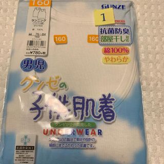 グンゼ(GUNZE)のGUNZE 男児160㎝　ランニング　1枚(下着)